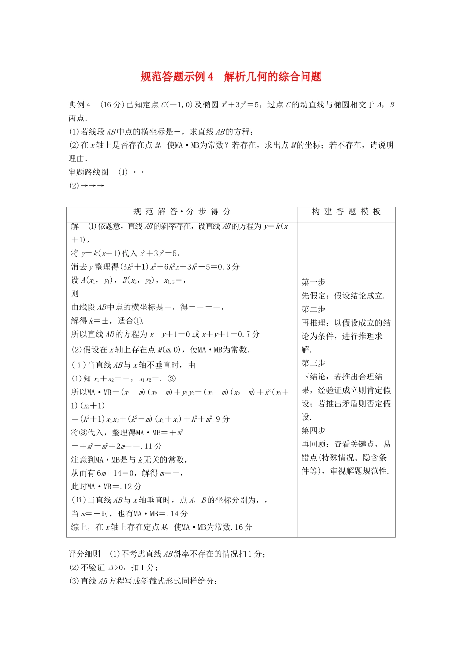 江苏省高考数学二轮复习 专题五 解析几何 规范答题示例4 解析几何的综合问题学案-人教版高三全册数学学案_第1页
