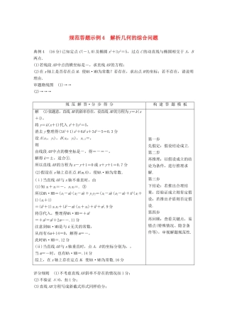 江苏省高考数学二轮复习 专题五 解析几何 规范答题示例4 解析几何的综合问题学案-人教版高三全册数学学案