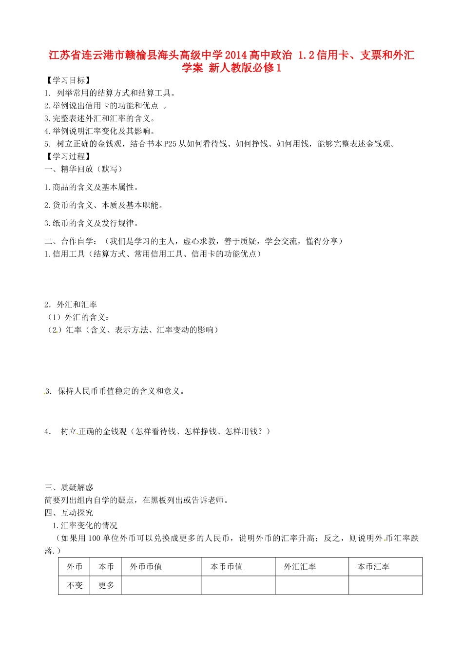 江苏省连云港市赣榆县海头高级中学2014高中政治 1.2信用卡、支票和外汇学案 新人教版必修1_第1页