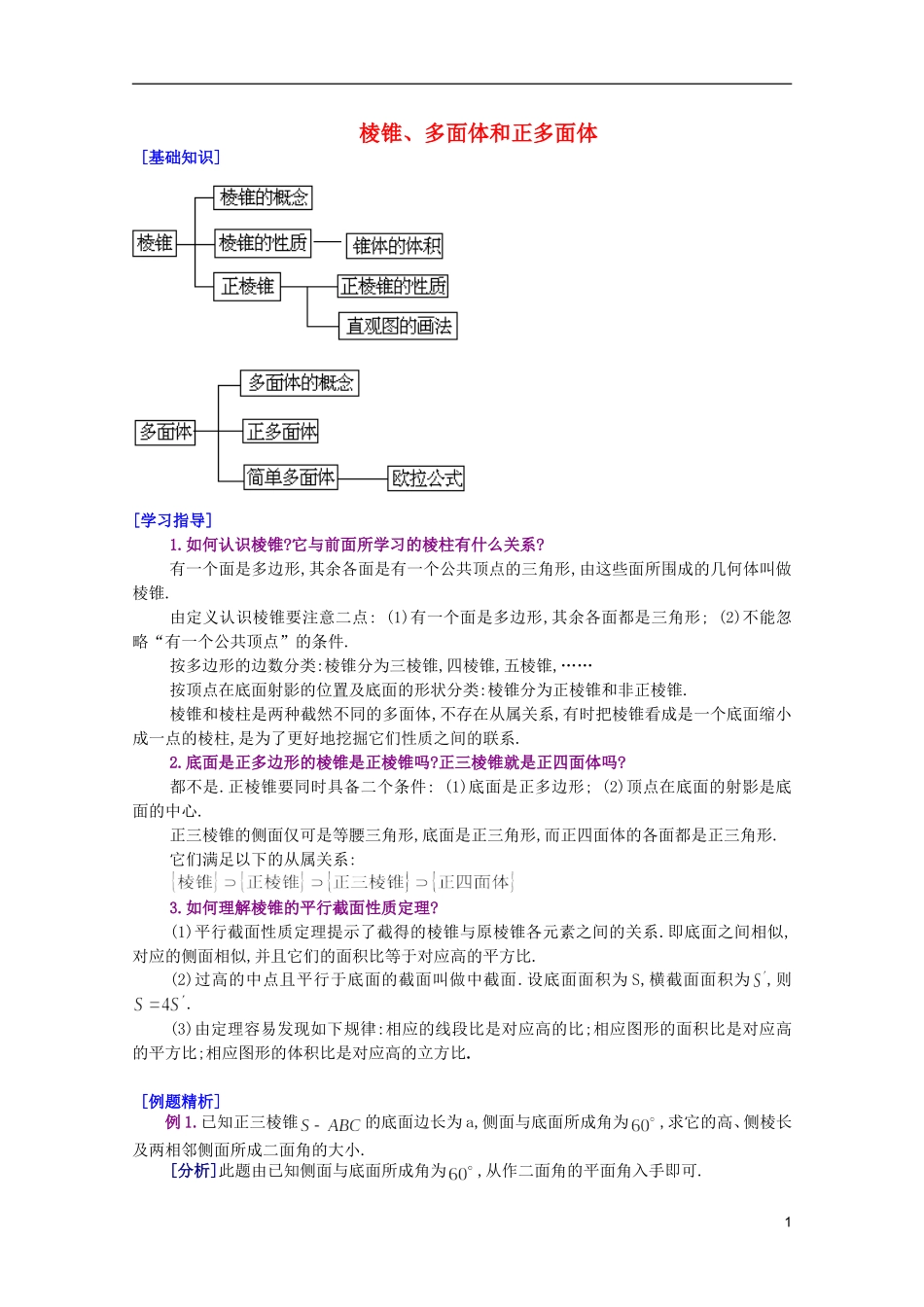 江西乐安一中高二数学 30棱锥、多面体和正多面体培优教案_第1页