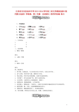 江西省吉安县油田中学2013-2014学年高中语文 第1专题 自读课文 把栏杆拍遍 练习学练案 苏教版选修《现代散文选读》