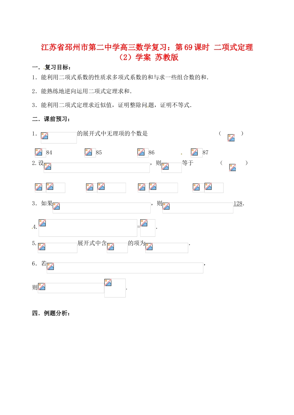 江苏省邳州市第二中学高三数学 第69课时 二项式定理（2）复习学案 苏教版_第1页
