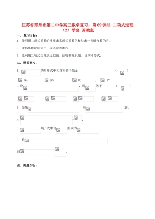 江苏省邳州市第二中学高三数学 第69课时 二项式定理（2）复习学案 苏教版