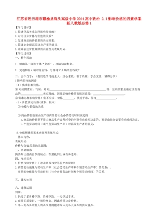 江苏省连云港市赣榆县海头高级中学2014高中政治 2.1影响价格的因素学案 新人教版必修1