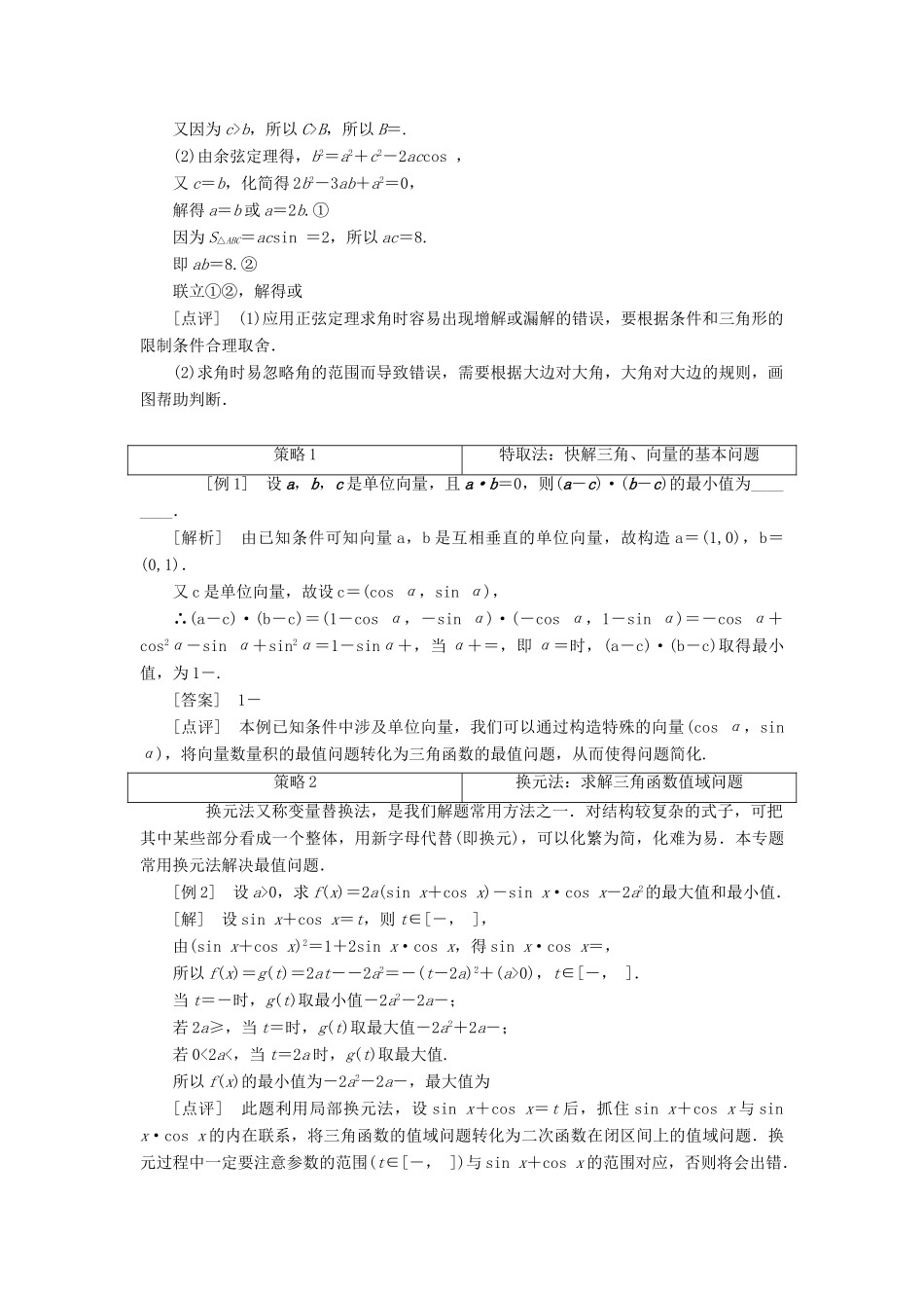 江苏省高考数学二轮复习 专题一 三角 1.5 专题提能—“三角”专题提能课讲义（含解析）-人教版高三全册数学学案_第2页