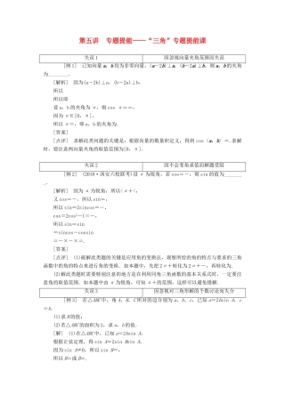 江苏省高考数学二轮复习 专题一 三角 1.5 专题提能—“三角”专题提能课讲义（含解析）-人教版高三全册数学学案
