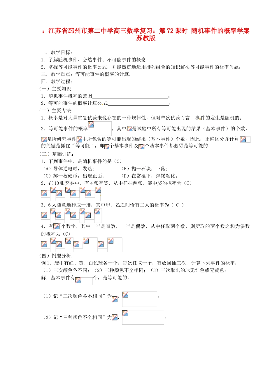 江苏省邳州市第二中学高三数学 第72课时 随机事件的概率复习学案 苏教版_第1页
