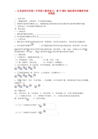 江苏省邳州市第二中学高三数学 第72课时 随机事件的概率复习学案 苏教版