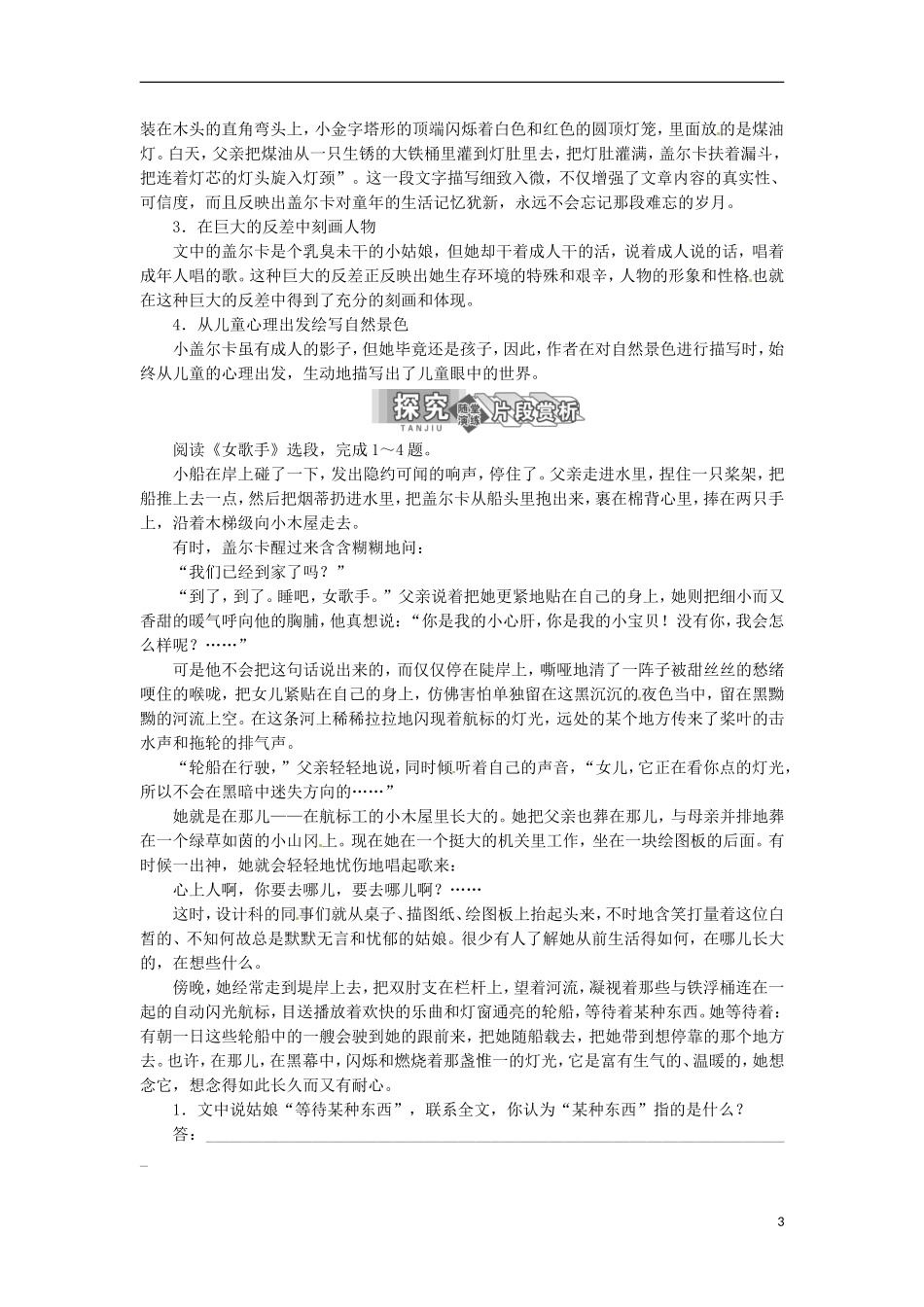 江西省吉安县油田中学2013-2014学年高中语文 第1专题 自读课文 女歌手学练案 苏教版选修《现代散文选读》_第3页