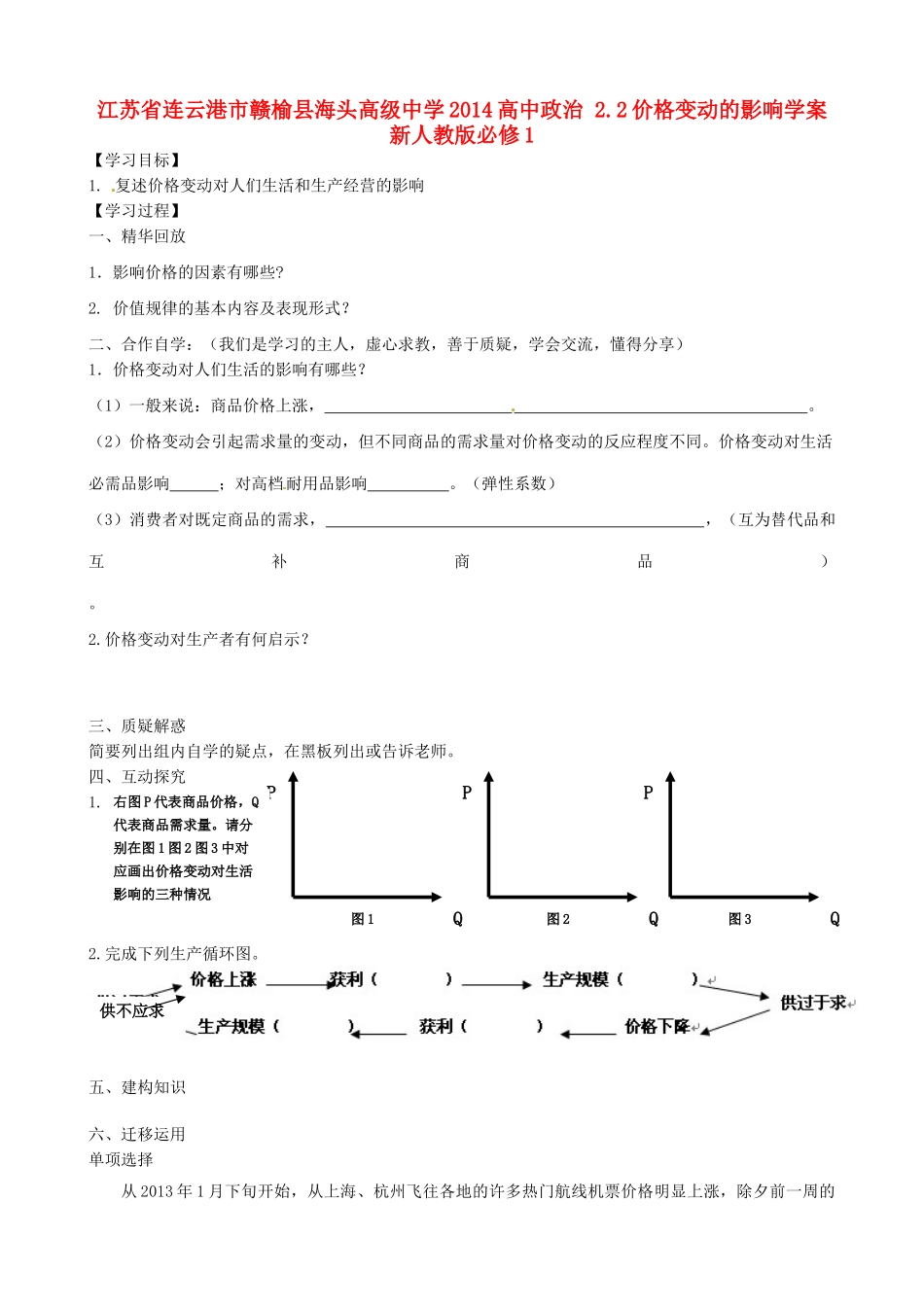 江苏省连云港市赣榆县海头高级中学2014高中政治 2.2价格变动的影响学案 新人教版必修1_第1页