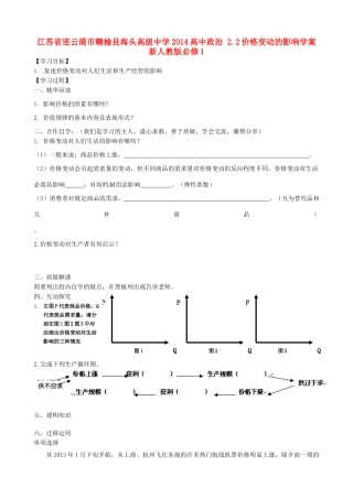 江苏省连云港市赣榆县海头高级中学2014高中政治 2.2价格变动的影响学案 新人教版必修1