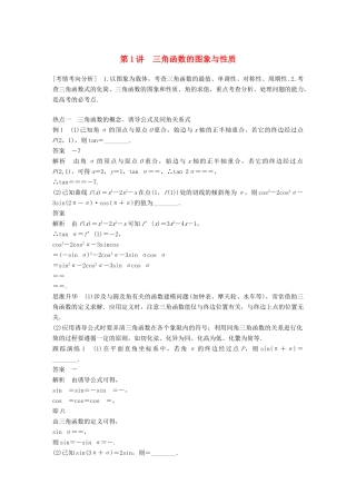 江苏省高考数学二轮复习 专题一 三角函数与平面向量 第1讲 三角函数的图象与性质学案-人教版高三全册数学学案