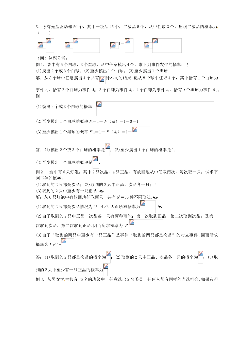 江苏省邳州市第二中学高三数学 第73课时 互斥事件有一个发生的概率复习学案 苏教版_第2页