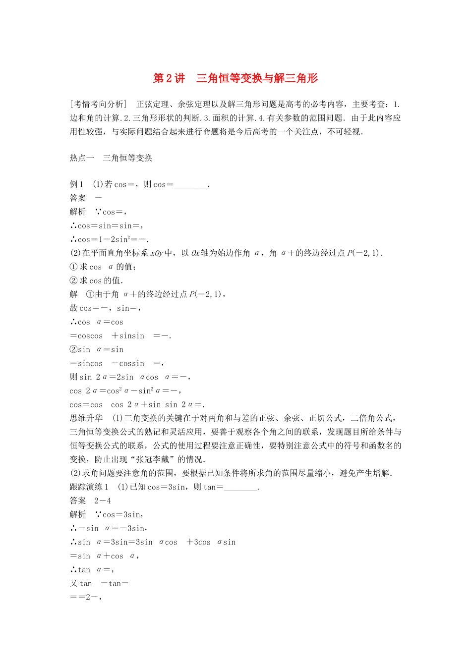江苏省高考数学二轮复习 专题一 三角函数与平面向量 第2讲 三角恒等变换与解三角形学案-人教版高三全册数学学案_第1页