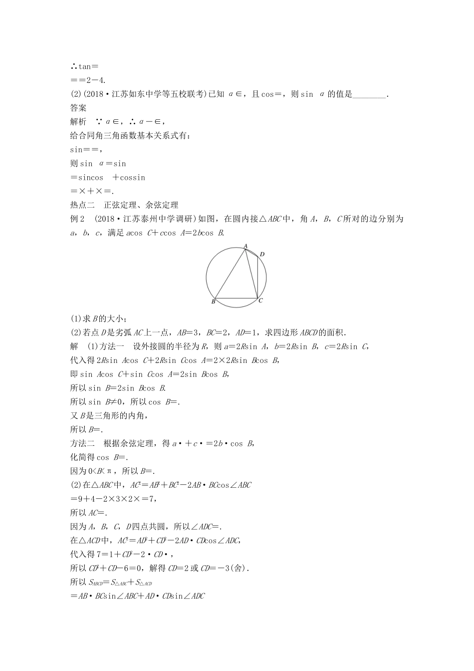 江苏省高考数学二轮复习 专题一 三角函数与平面向量 第2讲 三角恒等变换与解三角形学案-人教版高三全册数学学案_第2页