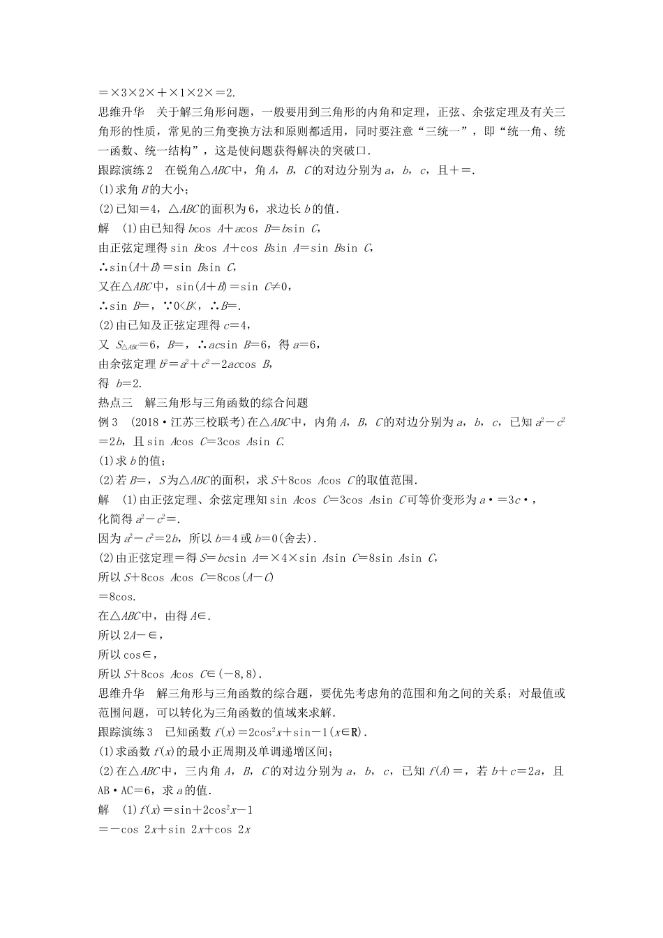 江苏省高考数学二轮复习 专题一 三角函数与平面向量 第2讲 三角恒等变换与解三角形学案-人教版高三全册数学学案_第3页