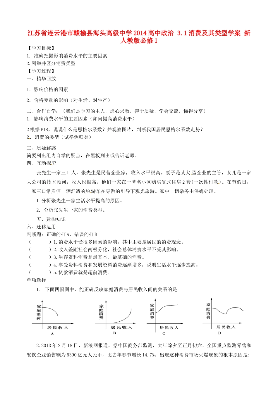 江苏省连云港市赣榆县海头高级中学2014高中政治 3.1消费及其类型学案 新人教版必修1_第1页