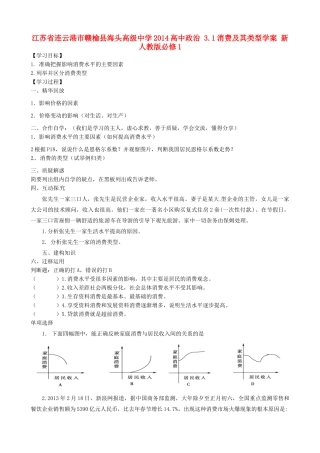江苏省连云港市赣榆县海头高级中学2014高中政治 3.1消费及其类型学案 新人教版必修1