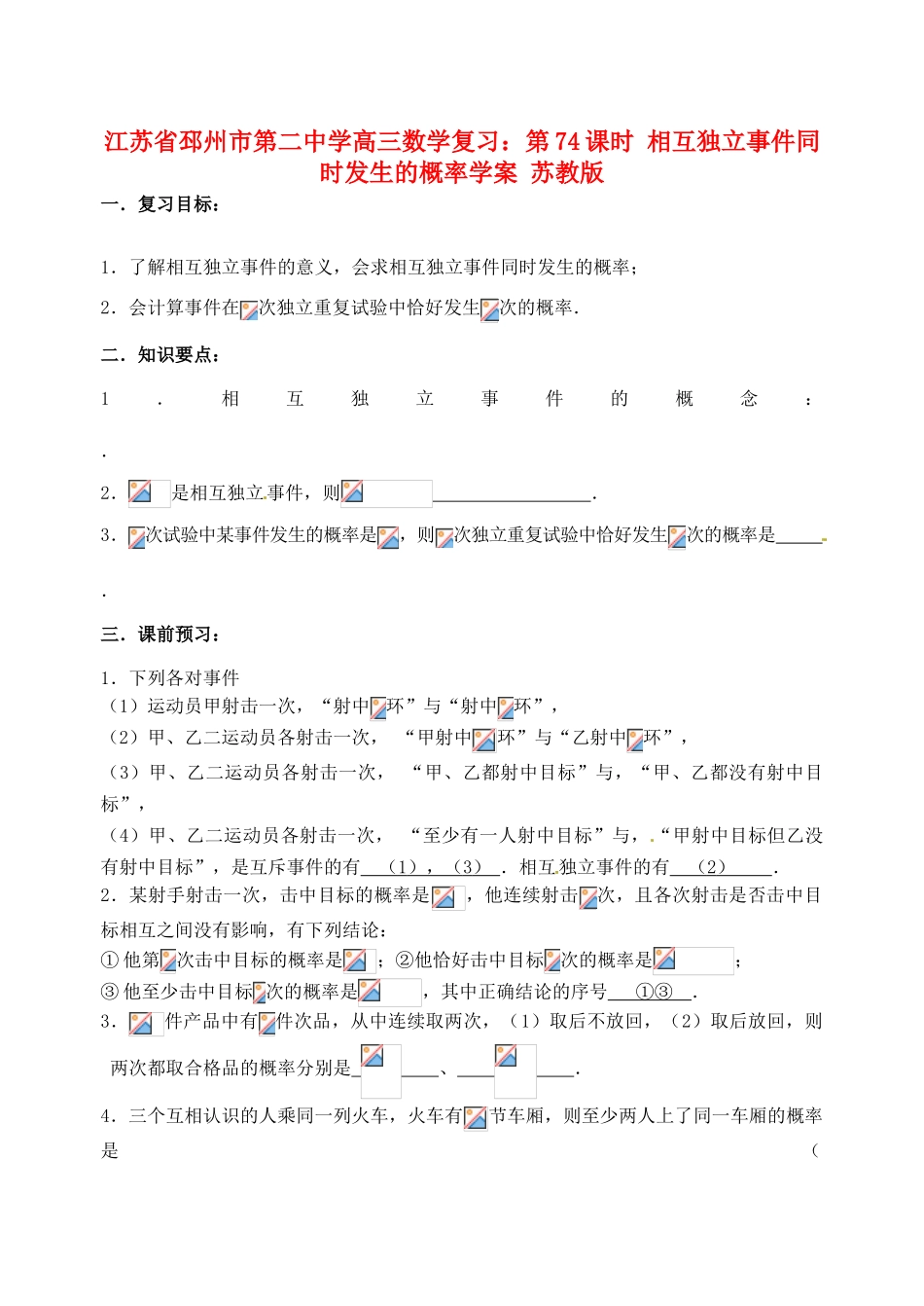 江苏省邳州市第二中学高三数学 第74课时 相互独立事件同时发生的概率复习学案 苏教版_第1页