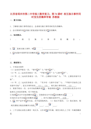 江苏省邳州市第二中学高三数学 第74课时 相互独立事件同时发生的概率复习学案 苏教版