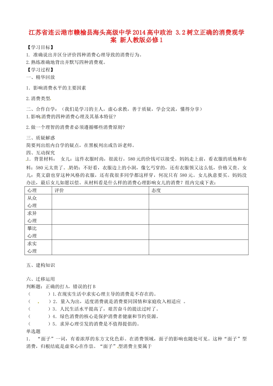 江苏省连云港市赣榆县海头高级中学2014高中政治 3.2树立正确的消费观学案 新人教版必修1_第1页
