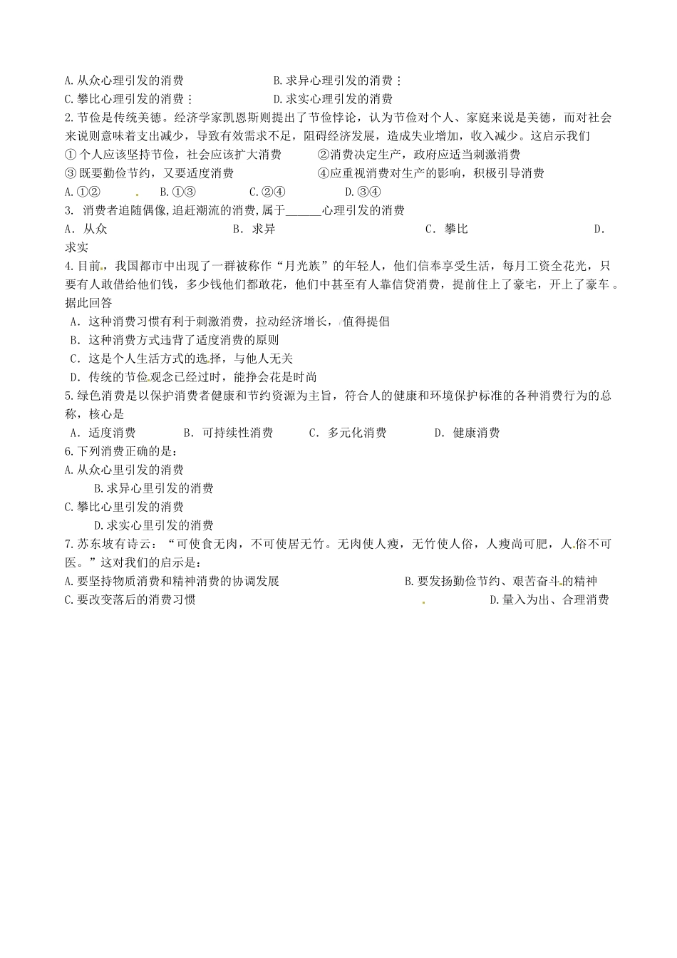 江苏省连云港市赣榆县海头高级中学2014高中政治 3.2树立正确的消费观学案 新人教版必修1_第2页