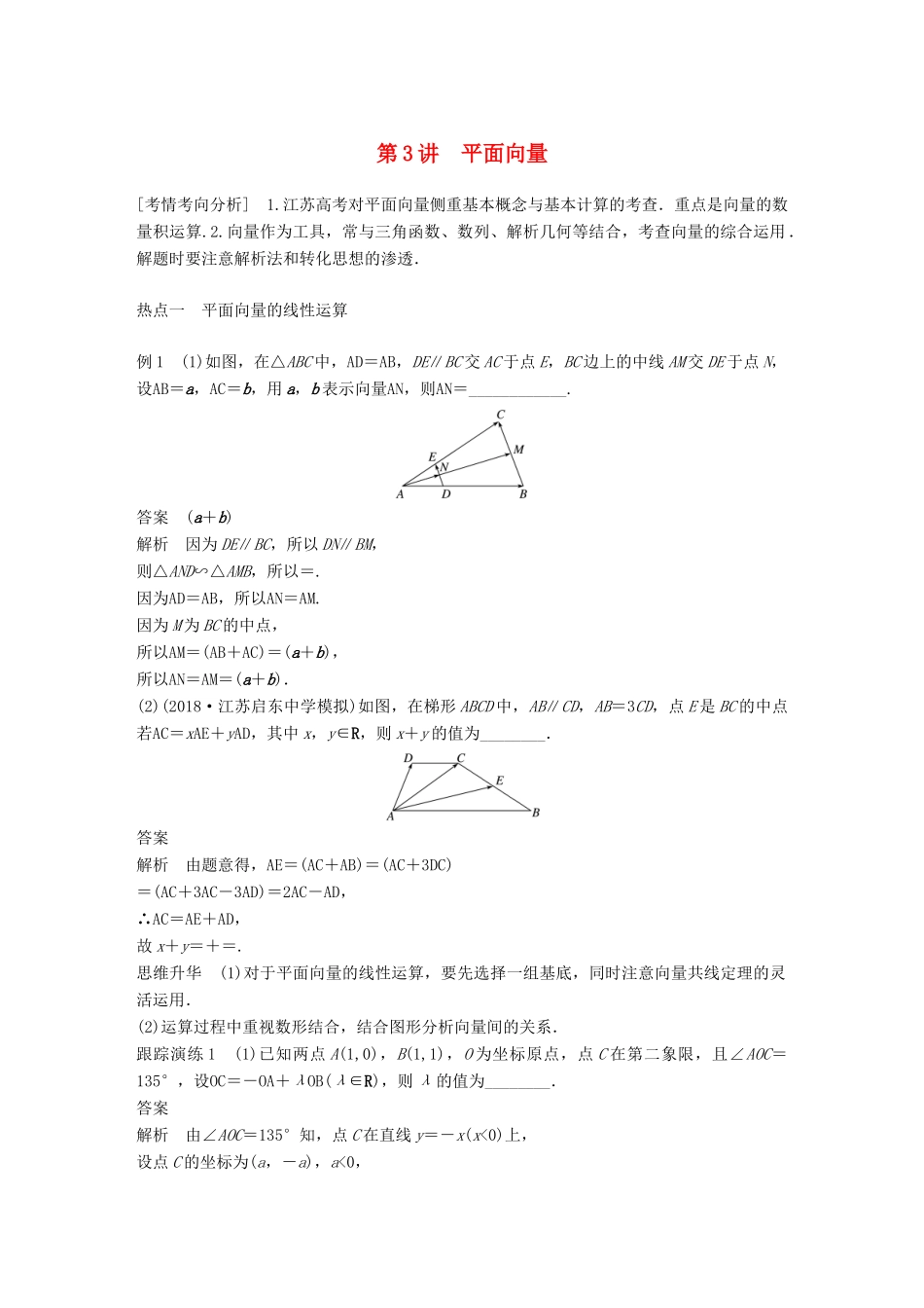 江苏省高考数学二轮复习 专题一 三角函数与平面向量 第3讲 平面向量学案-人教版高三全册数学学案_第1页