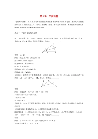 江苏省高考数学二轮复习 专题一 三角函数与平面向量 第3讲 平面向量学案-人教版高三全册数学学案