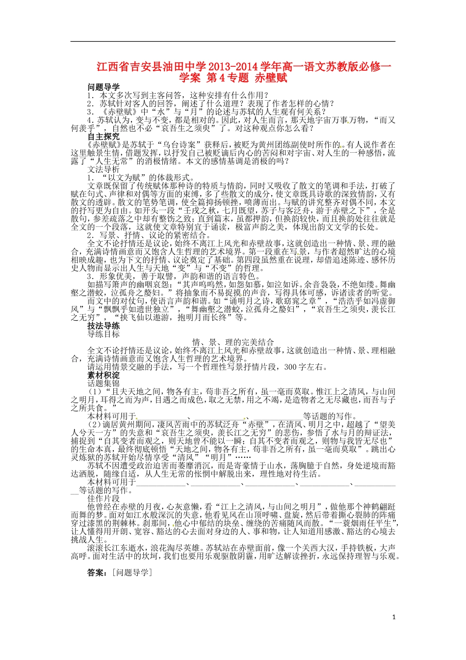 江西省吉安县油田中学2013-2014学年高中语文 第4专题 赤壁赋学案 苏教版必修1_第1页