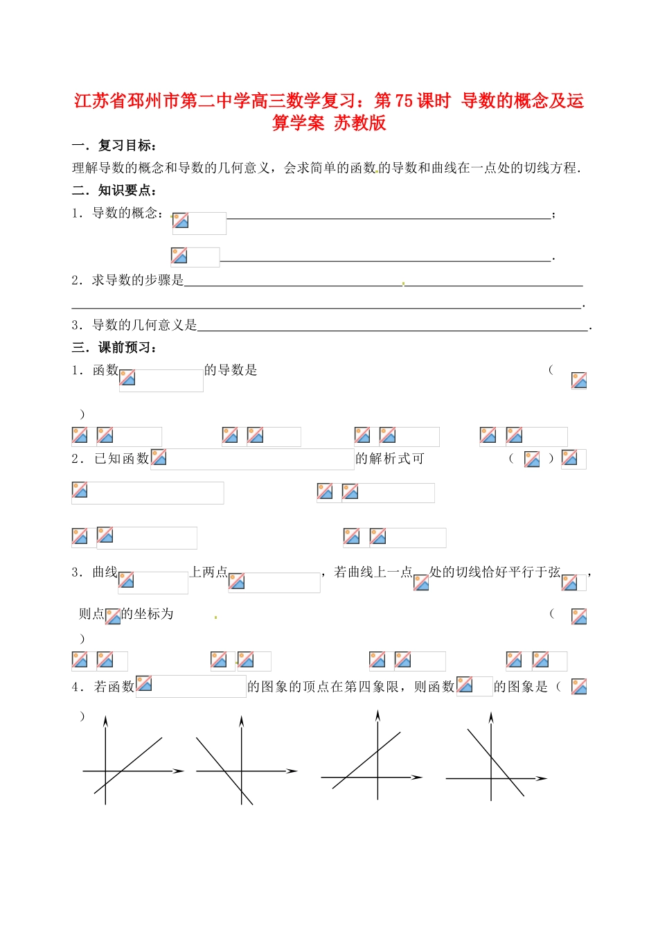 江苏省邳州市第二中学高三数学 第75课时 导数的概念及运算复习学案 苏教版_第1页