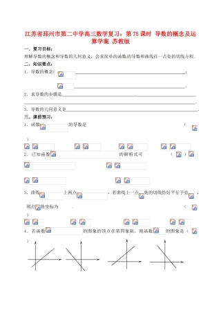 江苏省邳州市第二中学高三数学 第75课时 导数的概念及运算复习学案 苏教版