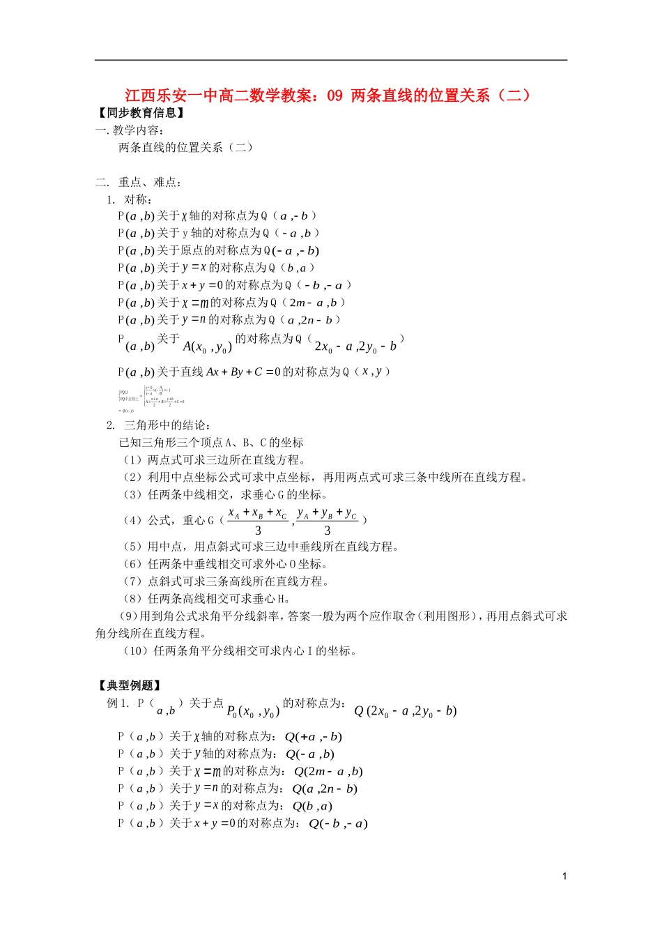 江西乐安一中高二数学 教案09 两条直线的位置关系（二）_第1页