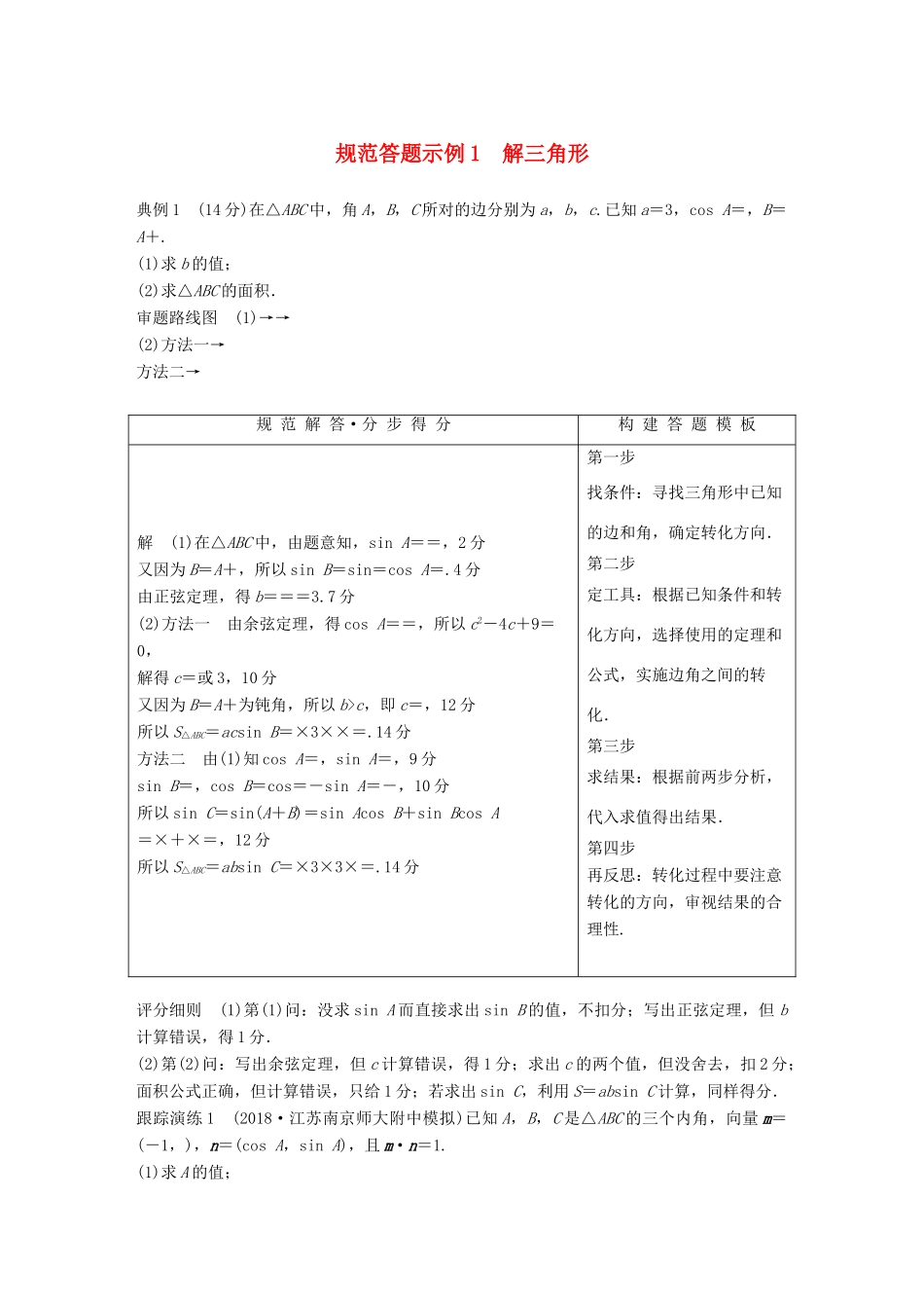 江苏省高考数学二轮复习 专题一 三角函数与平面向量 规范答题示例1 解三角形学案-人教版高三全册数学学案_第1页