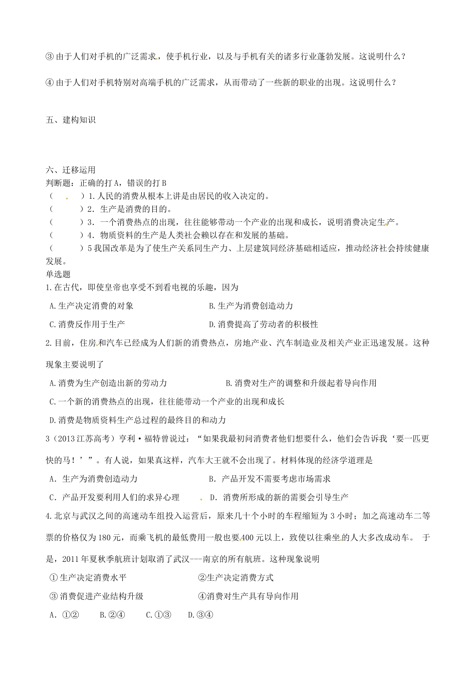 江苏省连云港市赣榆县海头高级中学2014高中政治 4.1发展生产 满足消费学案 新人教版必修1_第2页