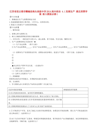 江苏省连云港市赣榆县海头高级中学2014高中政治 4.1发展生产 满足消费学案 新人教版必修1