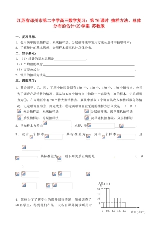 江苏省邳州市第二中学高三数学 第76课时 抽样方法、总体分布的估计(2)复习学案 苏教版