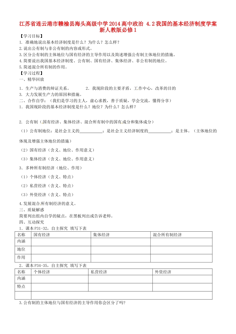 江苏省连云港市赣榆县海头高级中学2014高中政治 4.2我国的基本经济制度学案 新人教版必修1_第1页