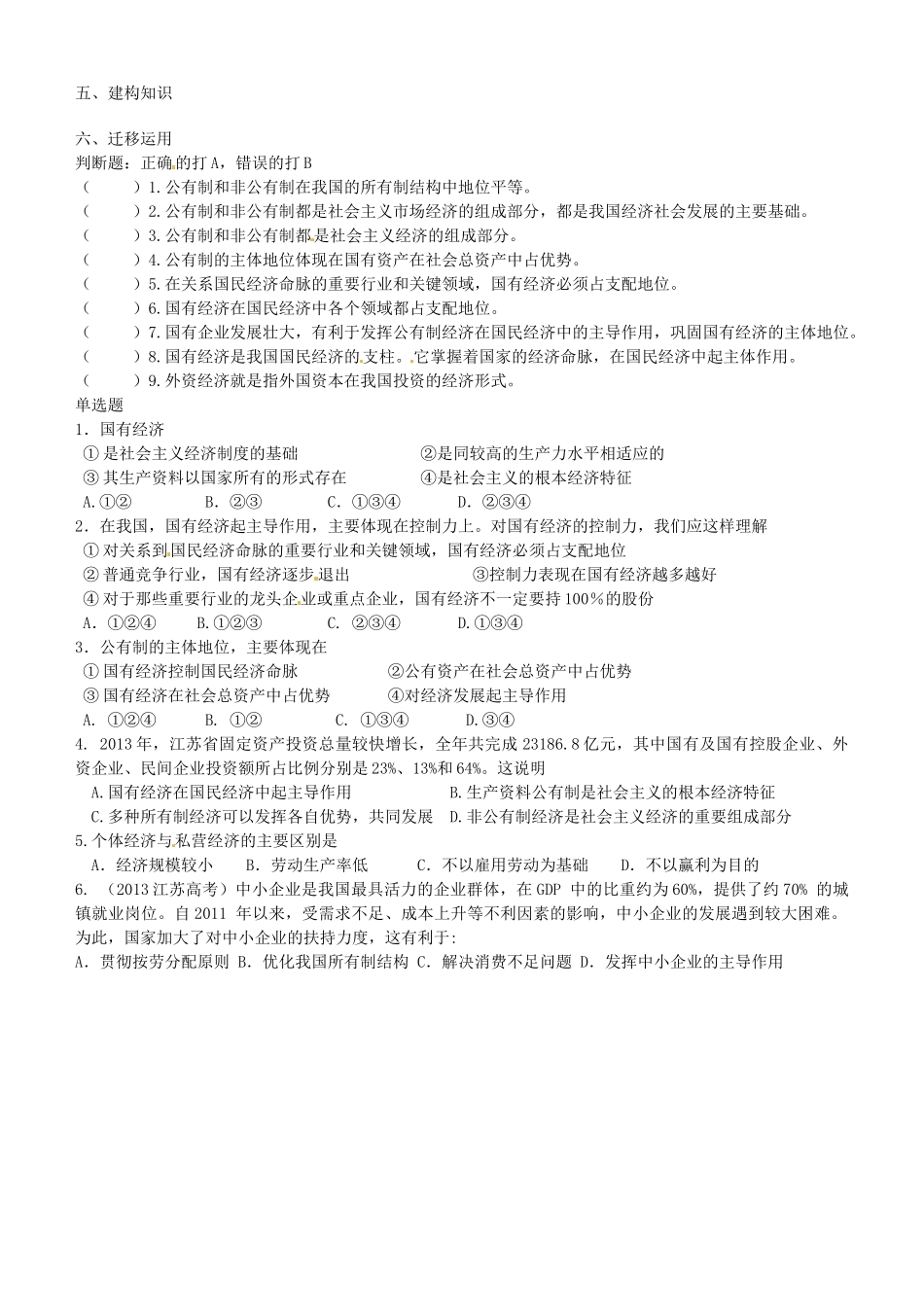 江苏省连云港市赣榆县海头高级中学2014高中政治 4.2我国的基本经济制度学案 新人教版必修1_第2页