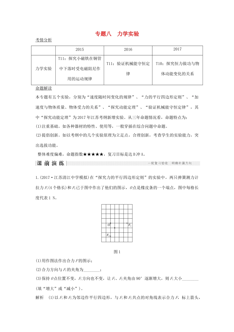 江苏省高考物理二轮复习 专题八 力学实验教学案-人教版高三全册物理教学案_第1页