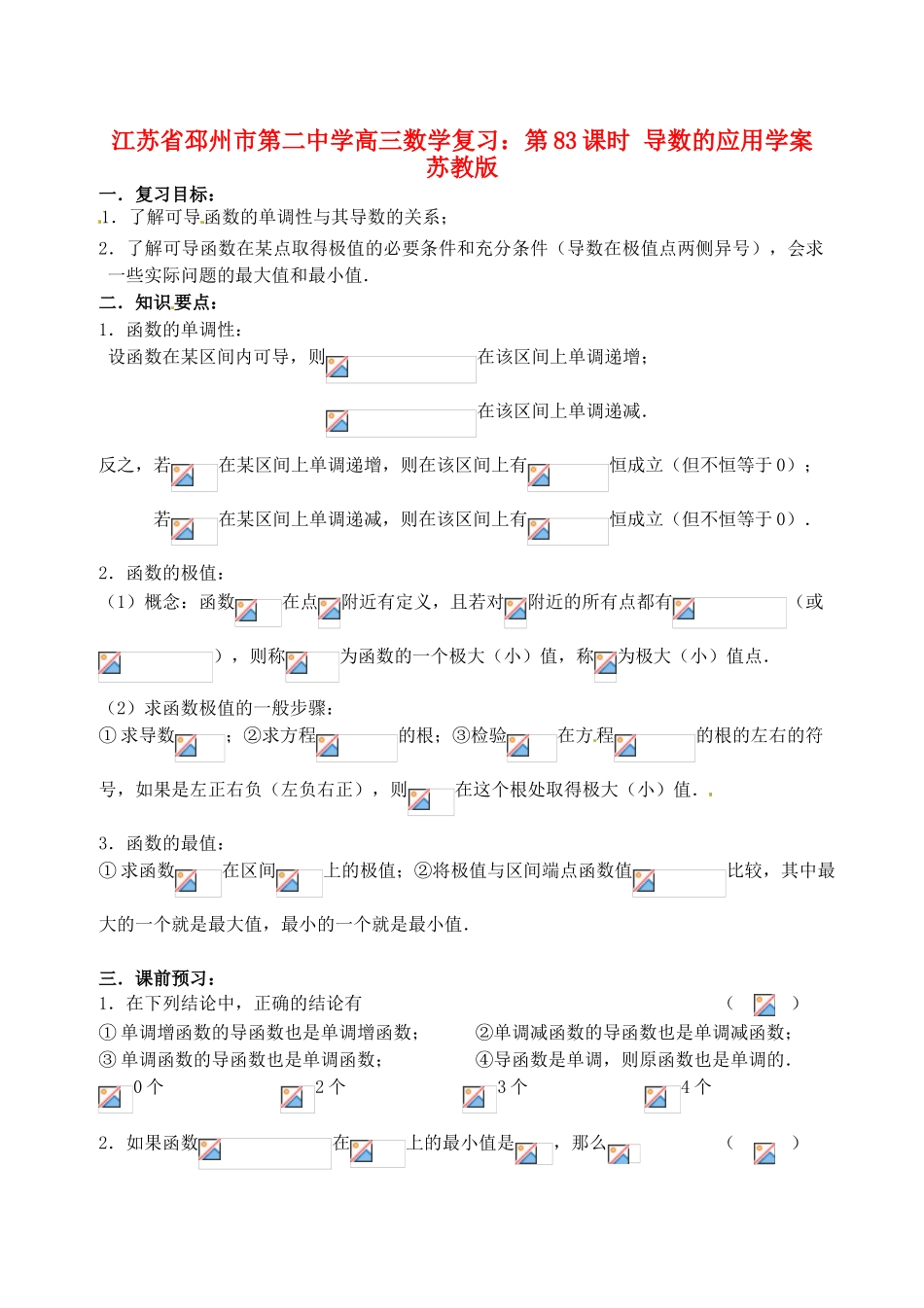 江苏省邳州市第二中学高三数学 第83课时 导数的应用复习学案 苏教版_第1页