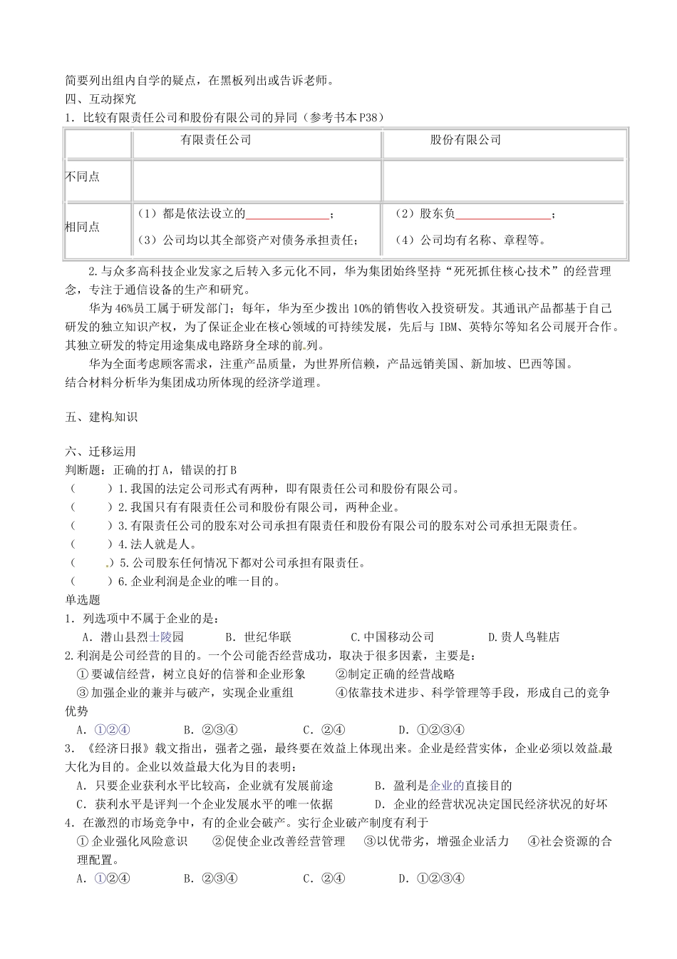 江苏省连云港市赣榆县海头高级中学2014高中政治 5.1公司的经营学案 新人教版必修1_第2页