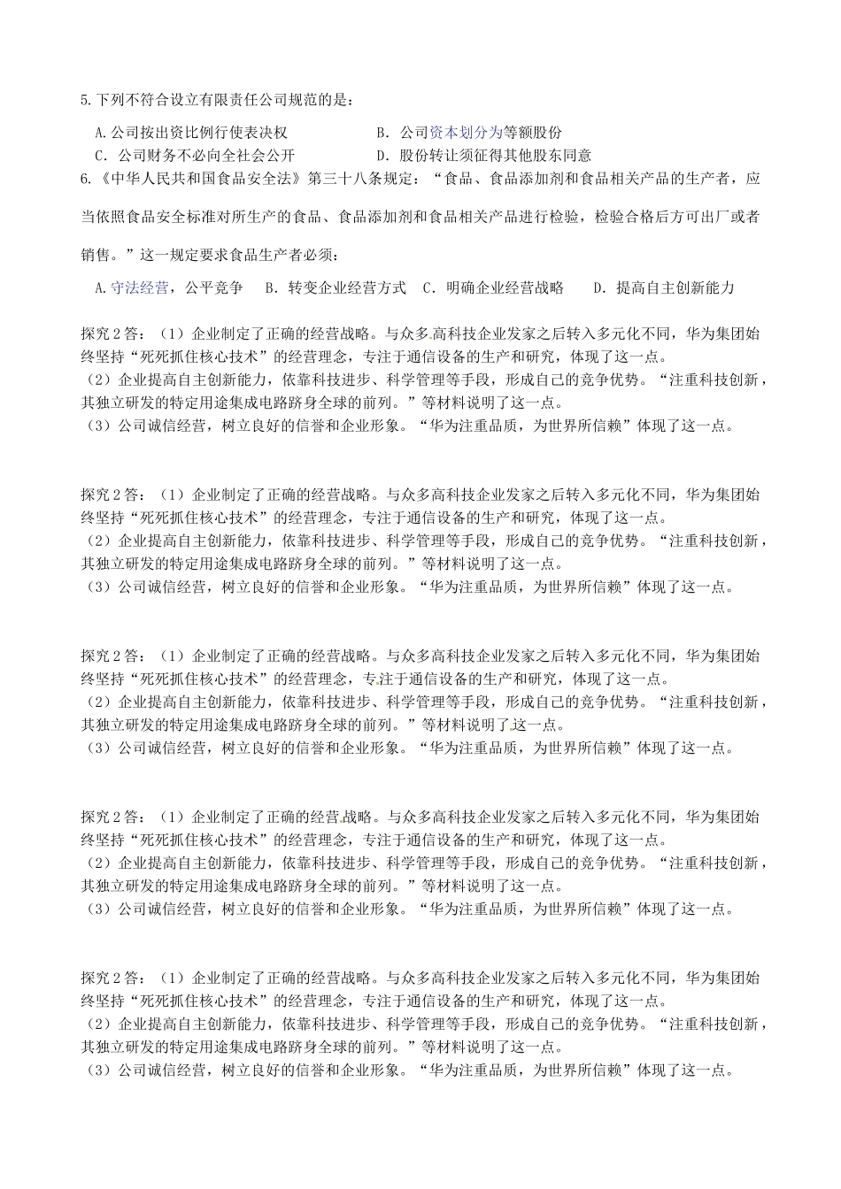 江苏省连云港市赣榆县海头高级中学2014高中政治 5.1公司的经营学案 新人教版必修1_第3页
