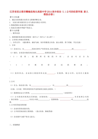 江苏省连云港市赣榆县海头高级中学2014高中政治 5.1公司的经营学案 新人教版必修1
