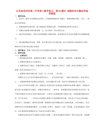 江苏省邳州市第二中学高三数学 第84课时 复数的有关概念复习学案 苏教版