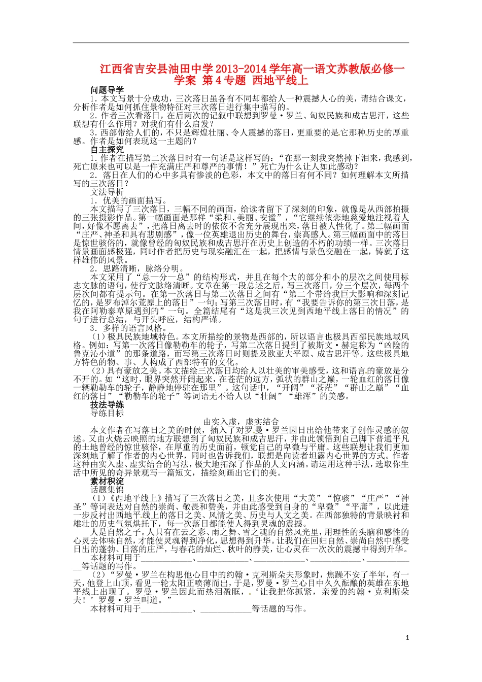 江西省吉安县油田中学2013-2014学年高中语文 第4专题 西地平线上学案 苏教版必修1_第1页