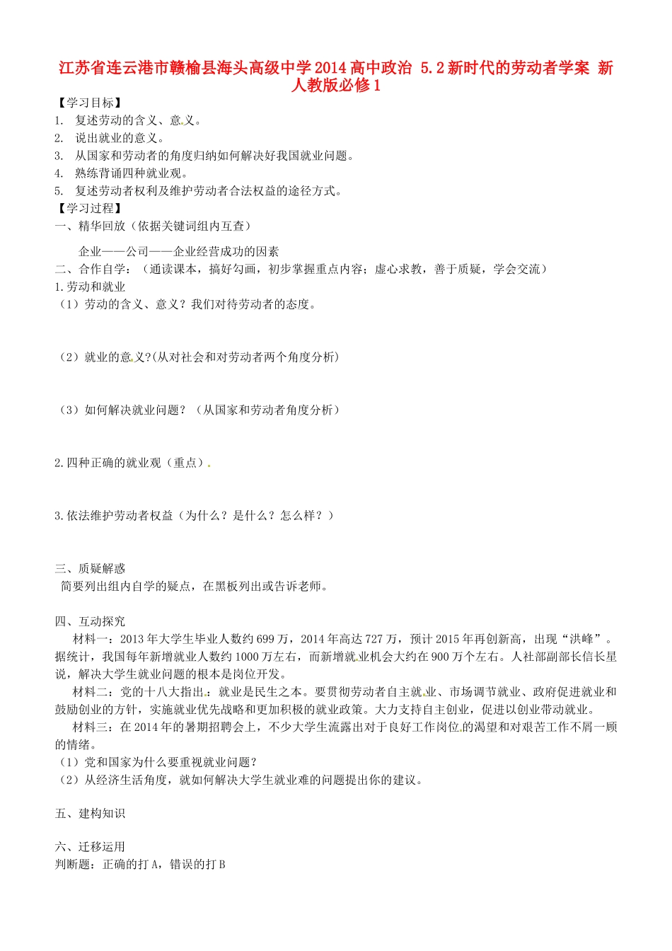 江苏省连云港市赣榆县海头高级中学2014高中政治 5.2新时代的劳动者学案 新人教版必修1_第1页
