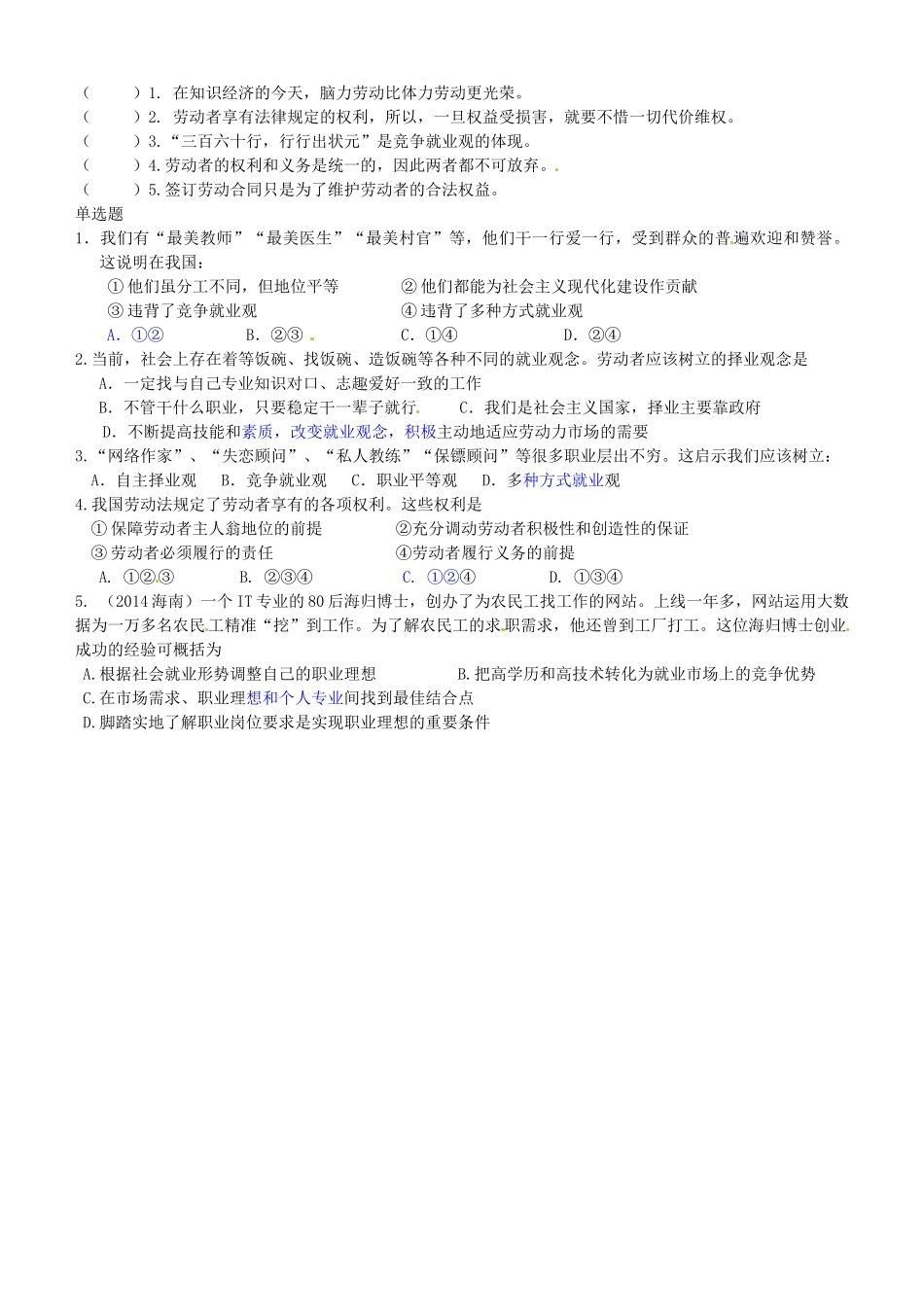 江苏省连云港市赣榆县海头高级中学2014高中政治 5.2新时代的劳动者学案 新人教版必修1_第2页