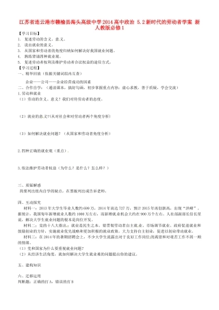 江苏省连云港市赣榆县海头高级中学2014高中政治 5.2新时代的劳动者学案 新人教版必修1