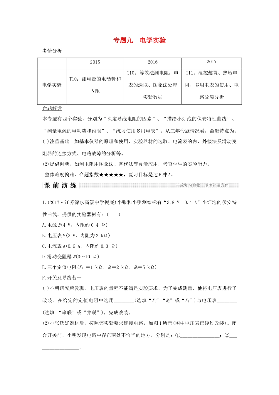 江苏省高考物理二轮复习 专题九 电学实验教学案-人教版高三全册物理教学案_第1页