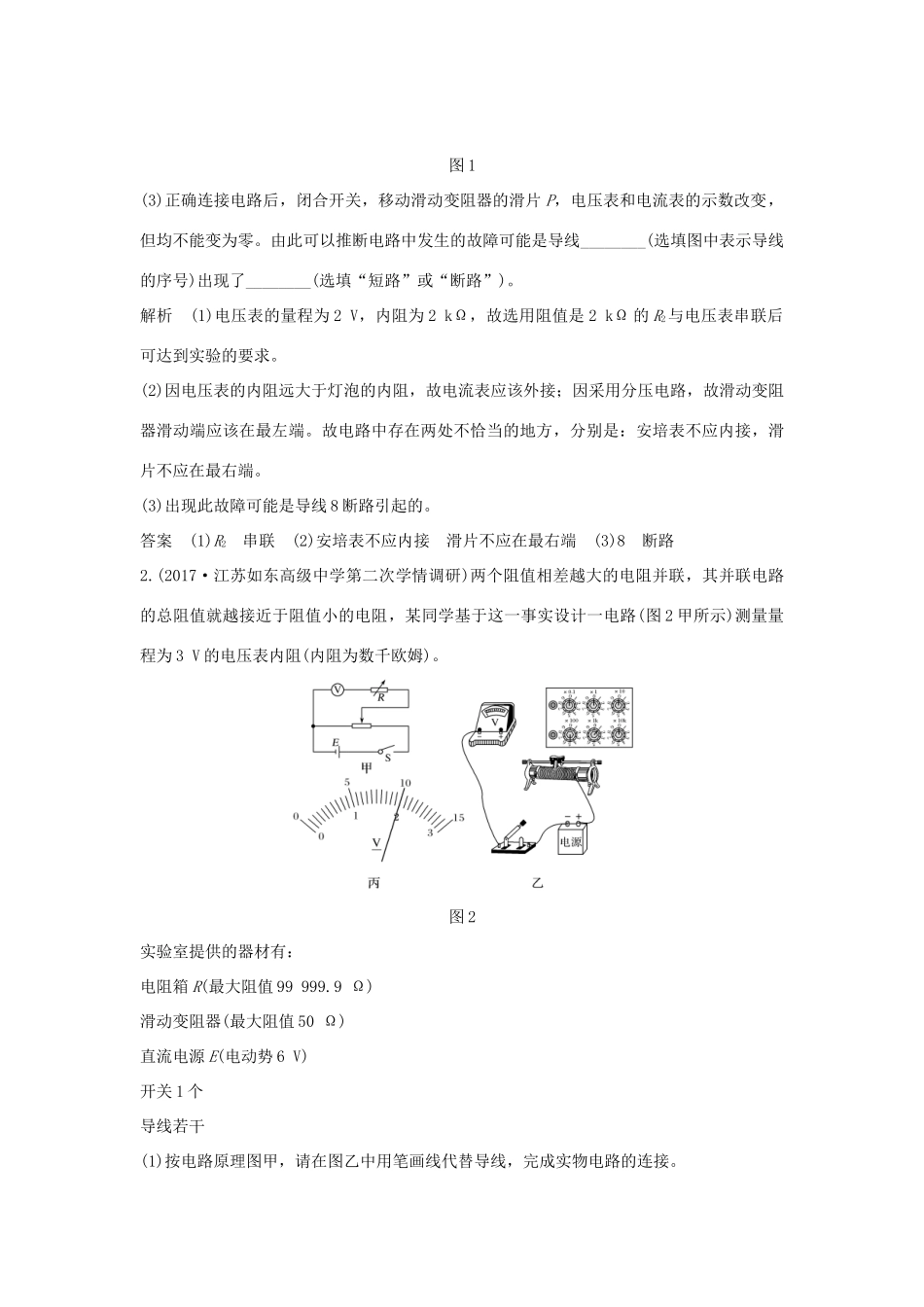 江苏省高考物理二轮复习 专题九 电学实验教学案-人教版高三全册物理教学案_第2页